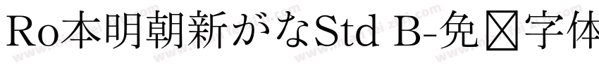 Ro本明朝新がなStd B字体转换